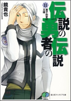 傳說の勇者の傳說(11)君子豹變の王樣