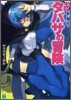 ゼロの使い魔外傳 タバサの冒險