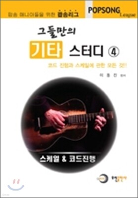 그들만의 기타 스터디 4