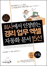 회사에서 인정받는 경리 업무 엑셀 자동화문서 15선