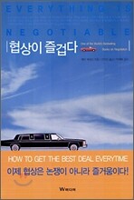 협상이 즐겁다