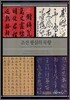 조선 왕실의 묵향