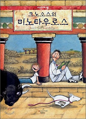 크노소스의 미노타우로스