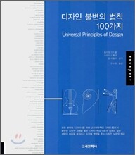 디자인 불변의 법칙 100가지