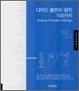 디자인 불변의 법칙 100가지
