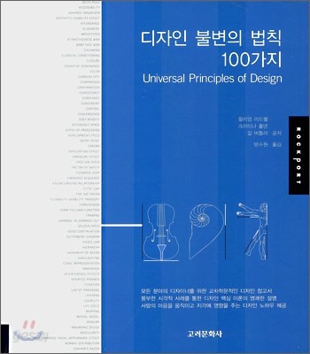 디자인 불변의 법칙 100가지