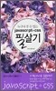 javascript + css 필살기