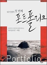 내 인생의 첫 번째 포트폴리오