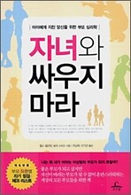 자녀와 싸우지 마라