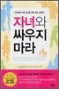 자녀와 싸우지 마라