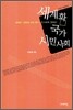 세계화, 국가, 시민사회