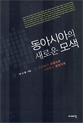 동아시아의 새로운 모색