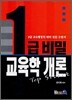 1급 비밀 교육학 개론