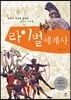 라이벌 세계사