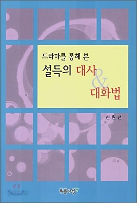 드라마를 통해 본 설득의 대사&amp;대화법