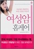 여성암 홈케어