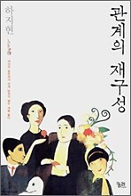 관계의 재구성