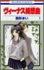ヴィ-ナス綺想曲 1