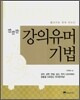 깔깔깔 강의유머 기법