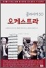 오케스트라