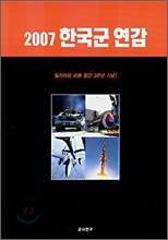 2007 한국군연감