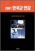 2007 한국군연감