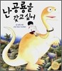 난 공룡을 갖고 싶어