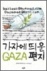 가자에 띄운 편지
