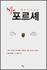 Mr. 포르셰