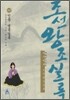 박시백의 조선왕조실록 09