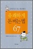 유쾌하게 돈 버는 법 67