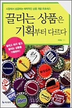 끌리는 상품은 기획부터 다르다