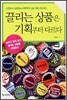끌리는 상품은 기획부터 다르다