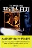 프레스티지