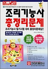 조리기능사 총정리문제