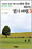 소심하고 겁 많고 까탈스러운 여자 혼자 떠나는 걷기 여행 3