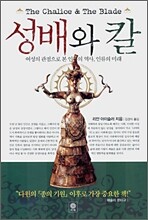 성배와 칼