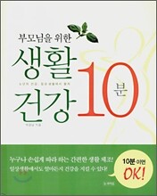 부모님을 위한 생활 건강 10분