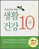 부모님을 위한 생활 건강 10분