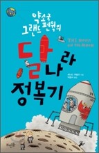 약소국 그랜드 펜윅의 달나라 정복기