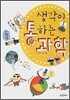 생각이 통하는 과학