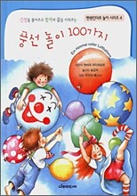 풍선 놀이 100가지