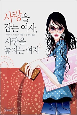 사랑을 잡는 여자, 사랑을 놓치는 여자