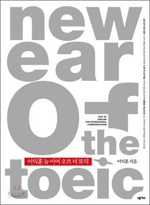 이익훈 NEW Ear of the TOEIC