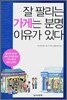 잘 팔리는 가게는 분명 이유가 있다