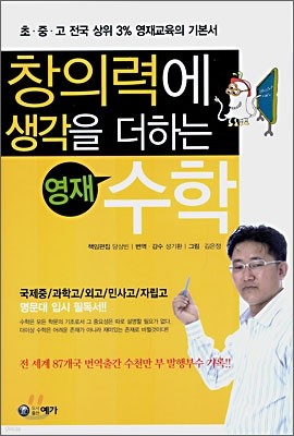 창의력에 생각을 더하는 영재 수학