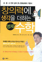 창의력에 생각을 더하는 영재 수학