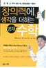 창의력에 생각을 더하는 영재 수학