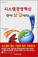 시스템경영혁신만이 살 길이다