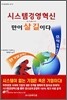 시스템경영혁신만이 살 길이다